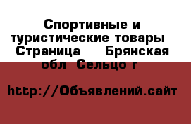  Спортивные и туристические товары - Страница 2 . Брянская обл.,Сельцо г.